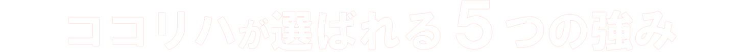 ココリハが選ばれる5つの強み