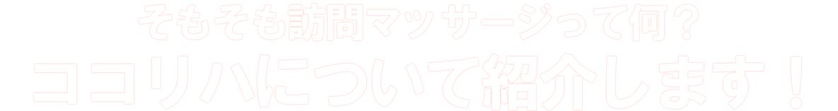 そもそも訪問マッサージって何？ココリハについて紹介します