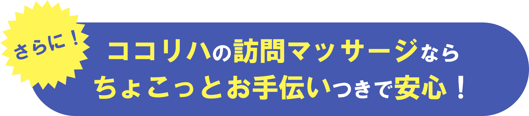 さらに！ココリハの訪問マッサージならちょこっとお手伝いつきで安心！