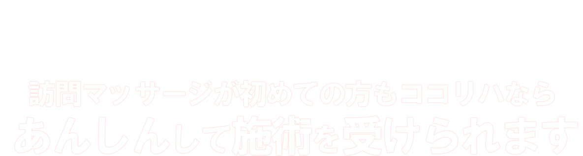 訪問マッサージが初めての方もココリハならあんしんして施術を受けられます