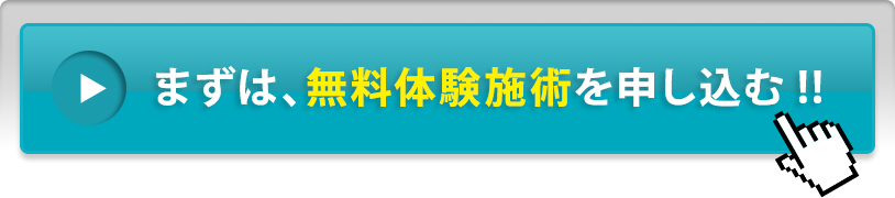 まずは、無料体験治療を申し込む!!