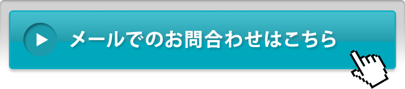 メールでのお問合わせはこちら