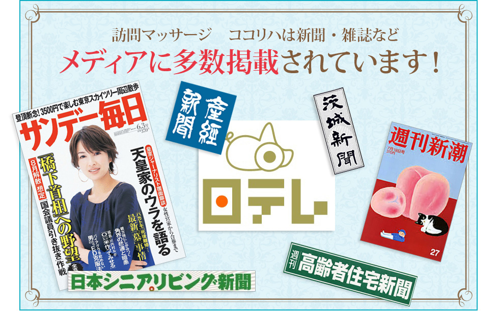 日本訪問マッサージ協会はテレビ・新聞・雑誌などメディアに多数掲載されています！