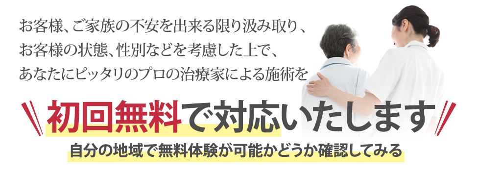 患者様、ご家族の不安を出来る限り解消し、症状、性別、地域性などを考慮してあなたにピッタリのプロの治療家を無料でご紹介いたします