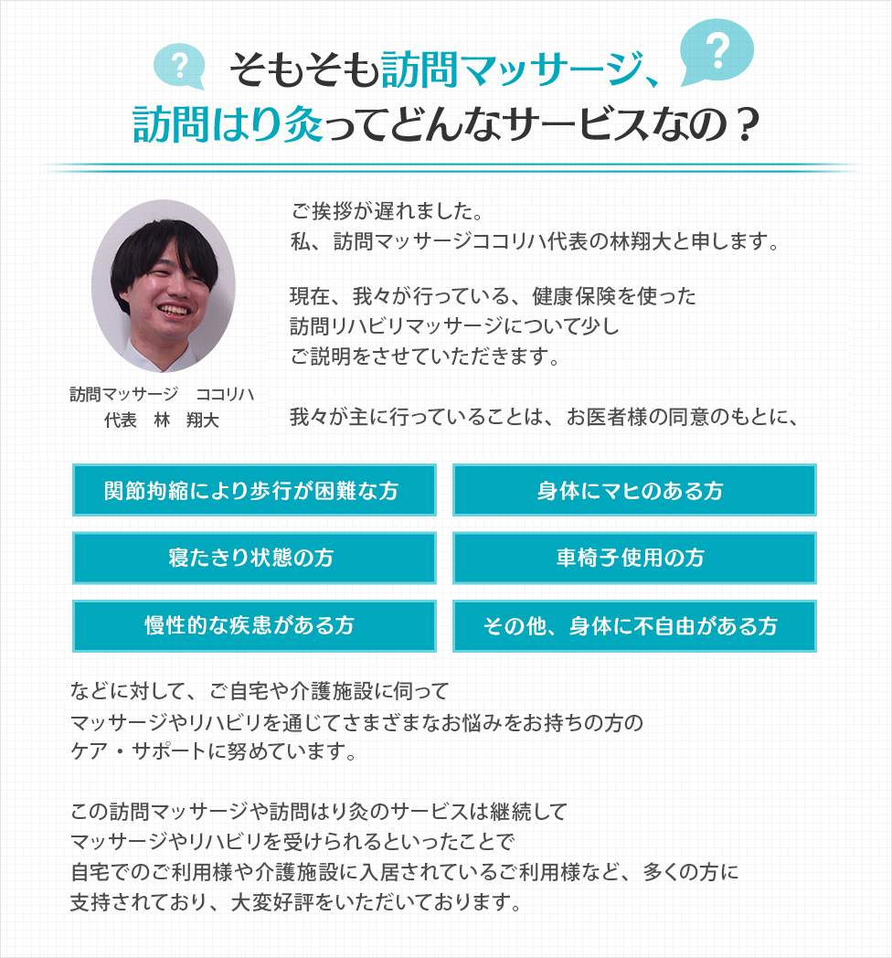 そもそも訪問マッサージ、訪問はり灸ってどんなサービスなの?