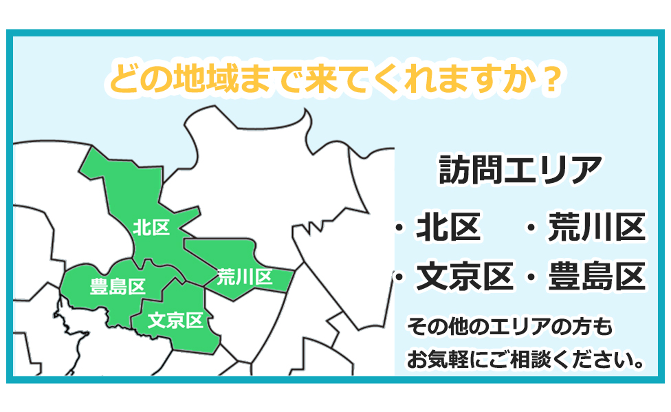 どこまで来てくれるの？
