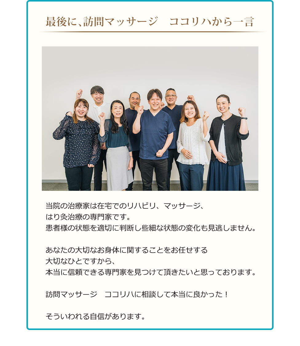 最後に、日本訪問マッサージ協会から一言