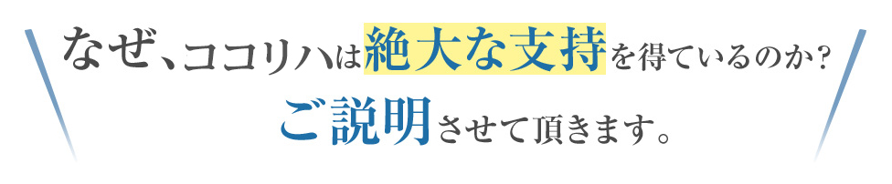 なぜ、当協会は絶大な支持を得ているのか？ご説明させて頂きます。